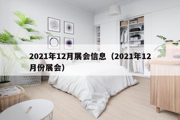 2021年12月展会信息（2021年12月份展会）