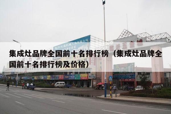 集成灶品牌全国前十名排行榜（集成灶品牌全国前十名排行榜及价格）