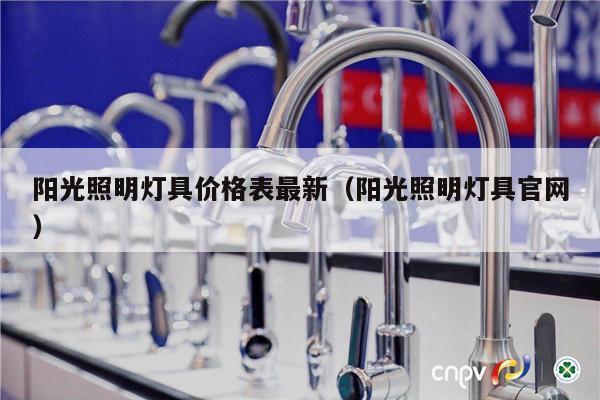 阳光照明灯具价格表最新（阳光照明灯具官网）