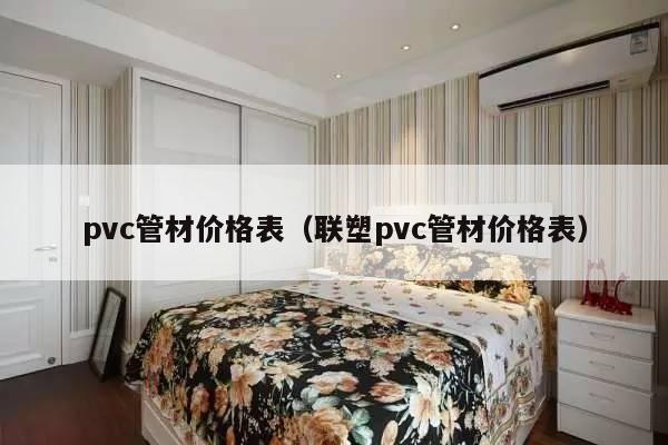 pvc管材价格表（联塑pvc管材价格表）