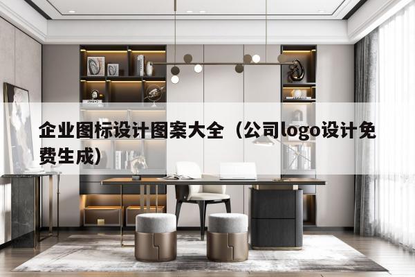 企业图标设计图案大全（公司logo设计免费生成）