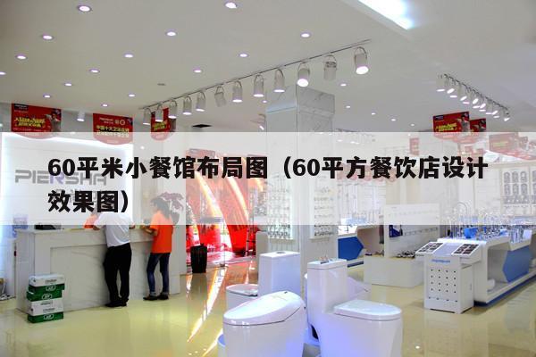 60平米小餐馆布局图（60平方餐饮店设计效果图）