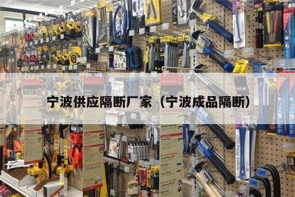 宁波供应隔断厂家（宁波成品隔断）