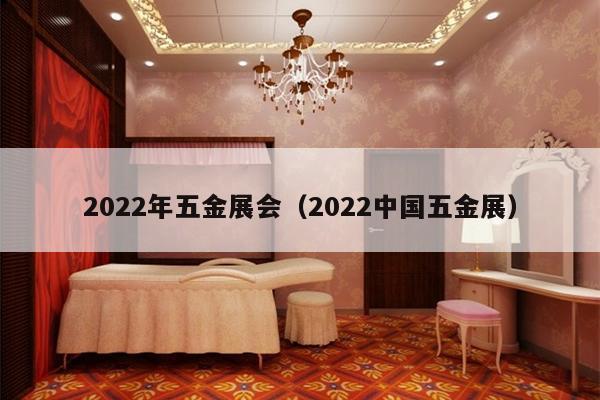 2022年五金展会（2022中国五金展）
