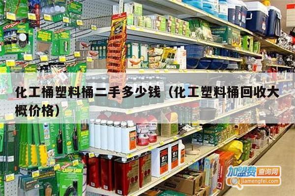 化工桶塑料桶二手多少钱（化工塑料桶回收大概价格）