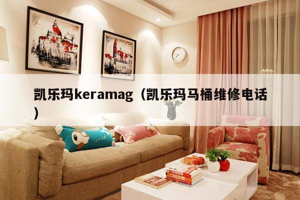 凯乐玛keramag（凯乐玛马桶维修电话）