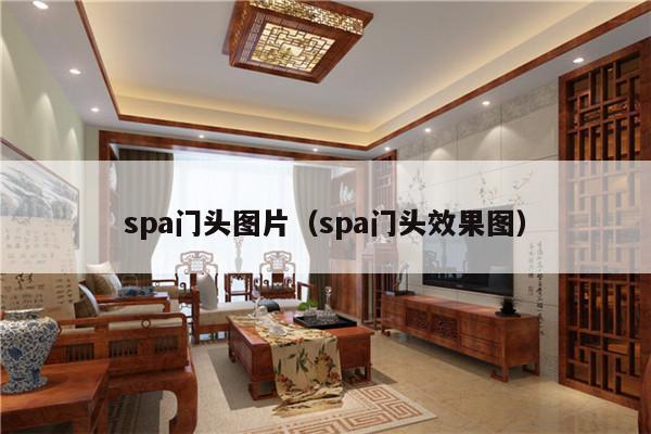 spa门头图片（spa门头效果图）