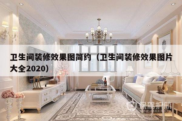 卫生间装修效果图简约（卫生间装修效果图片大全2020）