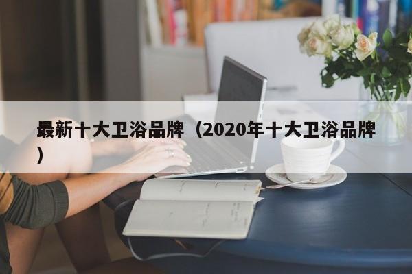 最新十大卫浴品牌（2020年十大卫浴品牌）