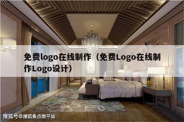 免费logo在线制作（免费Logo在线制作Logo设计）