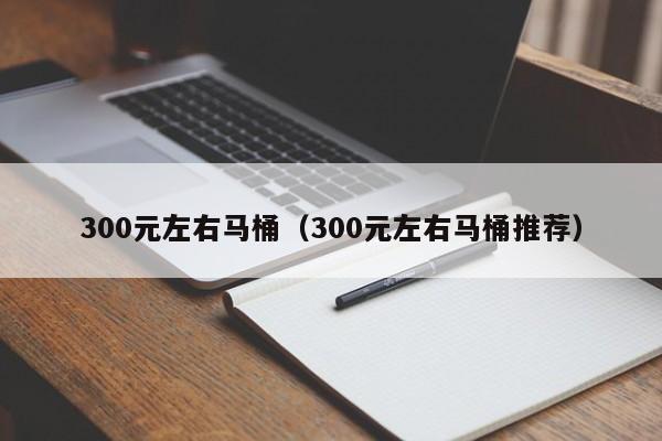 300元左右马桶（300元左右马桶推荐）