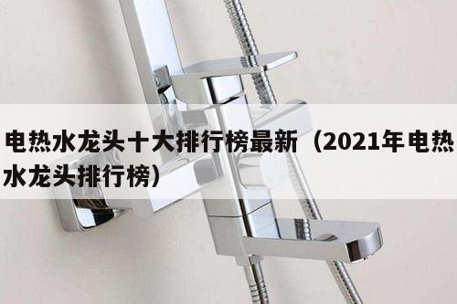 电热水龙头十大排行榜最新（2021年电热水龙头排行榜）